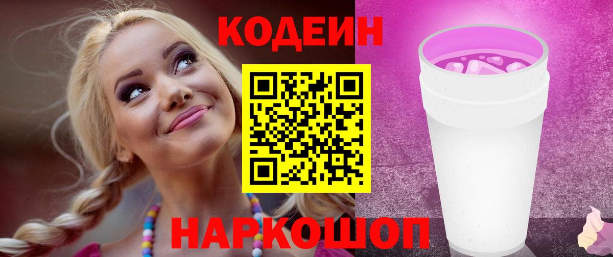 Кодеин Purple Drank  Вход с VPN  Codein напиток Lean (лин)  Мытищи 